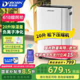 多乐信（DOROSIN）家用除湿机/抽湿机 除湿量20升/天 卧室轻音除湿吸湿器APP智控地下室干燥机ER-20ES 