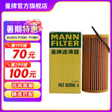 曼牌（MANNFILTER）HU6002ZM/HU6066Z机油滤芯适用迈腾途观L高尔夫7探岳帕萨特