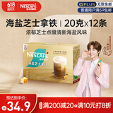 雀巢（Nestle）咖啡粉金牌馆藏海盐芝士厚乳拿铁速溶奶茶伴侣20gX12条陈立农同款