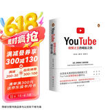 YouTube：视频之王的崛起之路 内容生态与商业化进程运营方式法则增长逻辑互联网思维产品方法论创业哲学企业文化商业史传记名企名家抖音字节跳动短战略管理思想书籍