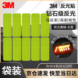3M3M反光贴安全警示贴划痕贴纸长方型3*8cm(10片)荧光黄绿色
