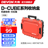 大有（Devon）工具箱D-Cube堆叠箱收纳盒办公室文具收纳箱分装盒收纳工具手提箱 5号箱