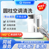 空调清洗服务上门服务 圆柱机柜挂机中央空调风管机清洁 家电清洗上门服务 圆形柜机空调清洗
