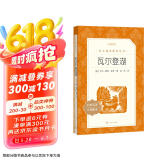 瓦尔登湖（《语文》推荐阅读丛书 人民文学出版社）
