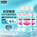 李施德林 (Listerine) 漱口水抗敏感500ml*3 温和清新口气减少细菌