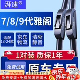 湃速04-16款本田雅阁七代八代九代雨刮器789代无骨雨刷片胶条26+19U型