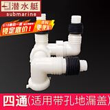 潜水艇洗衣机排水管接头与地漏连接头弯头洗衣池面盆洗菜盆三通下水管道全自动滚筒通用盖片小天鹅海尔 【仅接头不含地漏盖】接3根排水管
