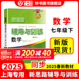 2025新思路辅导与训练六年级七年级八年级上下册数学物理六七八年级上下册物理化学八年级九年级全一册上海初中六七八九年级下册教材教辅新思路辅导与训练沪教版教材上海科学技术出版社 【新版】数学【七年级下】