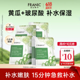 法兰琳卡（FRANIC）芦荟黄瓜面膜清爽补水保湿滋润烟酰胺紧致提亮肤色女生母亲节礼物 【补水面膜】20片