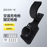 智骋新能源汽车充电桩收纳挂线固定支架适用比亚迪特斯拉充电枪挂钩