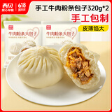 西贝莜面村牛肉粉条包子320g*2共8个装  儿童早餐速食面点包子