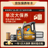 胜牌（VALVOLINE）单次大保养卡 金皇0W-20 5L+机滤+空调滤+空气滤+工时 12个月有效