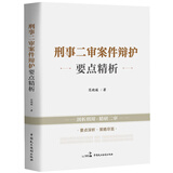正版 2025年新书 刑事二审案件辩护要点精析 范晓媛 中国民主法制出版社 法律实务刑事辩护参考书
