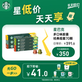 星巴克（Starbucks）胶囊咖啡多口味组套70颗适配Nespresso胶囊机