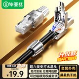 毕亚兹 工程级超六类STP屏蔽免打水晶头 CAT6A千兆免压网络线接头 10Gbps传输 RJ45服务器水晶头 TT20