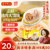 湾仔码头三鲜猪肉大馄饨600g30只云吞早餐夜宵速食冷冻混沌