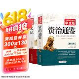 史记+资治通鉴（全2册）青少年版 无障碍阅读学生版 七八九年级中学生课外阅读 扫码看配套视频课程 中小学生课外阅读书籍
