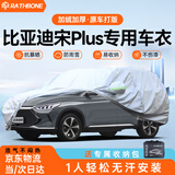 RATHBONE比亚迪宋plus专用车衣全车罩防晒防雨雪防加厚牛津布四季通用
