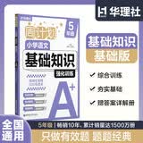 华理社周计划 小学语文基础知识强化训练 5年级 基础版 含答案 开学季