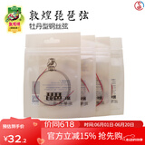 敦煌牌琵琶弦牡丹型钢丝尼龙琵琶琴弦1/2/3/4弦缠线弦民族乐器琴弦 1-4号套弦（1号为缠尼龙）