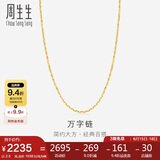 周生生黄金万字素链百搭锁骨链女款09251N计价40厘米2.5克