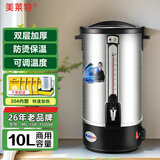 美莱特(MILATE)304不锈钢商用电热水壶开水桶开水瓶茶桶开水器热水桶奶茶店 10L 304内胆 双层加厚