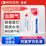 楚迪盐酸阿莫罗芬乳膏15g 治脚气药止痒脱皮烂脚丫真菌感染自营去脚气软膏脚出汗脚臭专用药水泡型
