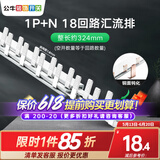 公牛空气开关空开断路器2p32a家用1p63a双线小型空开单过载保护 汇流排/1P+N18回路/总长约324mm