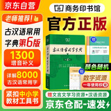 古汉语常用字字典（第6版）商务印书馆王力古汉语字典词典学生教材教辅小学初中高中可搭新华字典12版现代汉语词典7版牛津高阶英汉双解词典10版初阶中阶古代汉语词典2025