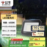 公牛（BULL）LED投光灯户外庭院工厂园林灯露营灯 IP65防水等级50W-6500K白光
