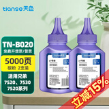 天色适用brother兄弟tn-b020粉盒7530dn tnb020 2050 7500d 墨粉盒 【5000页】碳粉/标准版100克/2支装 一个装
