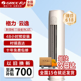 格力（GREE）空调3匹立式柜机 一级能效 节能省电更静音智能WiFi双杀菌防冷风设计变频冷暖家用空调 2匹 三级能效 【适用20-30平方】