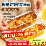 杰凯诺长形锡纸盒锡纸盘空气炸锅锡纸碗铝箔烘焙模具锡纸盒杯20个 200ml