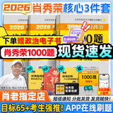【肖老指定店铺】肖秀荣2026考研政治肖四肖八1000题精讲精练冲刺8套卷4套卷考点预测知识点提要时政全家桶可搭徐涛核心考案图书618价保 【+核心考案更优惠】26肖秀荣1000题+肖四肖八