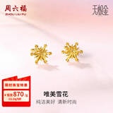 周六福（ZLF）  黄金耳环女款5G足金甜美小清新雪花耳坠耳钉 计价 1.36g