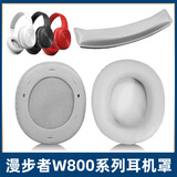 魔音王适用于edifier漫步者w800bt耳机套plus头戴式耳罩套w800x保护套K海绵套头梁横垫掉皮替换更换配件 新版打孔款/灰色蛋白皮耳套一对+皮头梁垫+螺丝刀