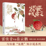 【官方正版】桃花源没事儿 太白金星有点烦 长安的荔枝  马伯庸“见微”系列全新作品3册随选  一骑红尘妃子笑 “有”人知是荔枝来 博集天卷 长安的荔枝