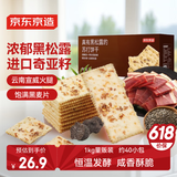 京东京造黑松露黑麦苏打1kg约48小包装梳打饼干办公室休闲零食节日送礼