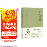果麦经典：了凡四训（“我命由我不由天！”曾国藩、胡适、稻盛和夫推崇的生活方式手册；费勇教授精美译文）