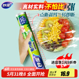 妙洁 免刀撕保鲜膜断点 经济装大号*120米 食品级冰箱微波炉适用
