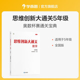 两种出版社混发 学而思 思维创新大通关 五年级适用 数学 思维培养 杯赛大通关 奥数思维训练提优训练 助力攻克计算 计数 图形 应用 几何 组合 数论等奥数八大问题