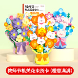 时光学教师节机关花束贺卡橙意满满创意3D立体手工花3束diy小朋友送老师礼物手写明信片妈妈生日祝福卡