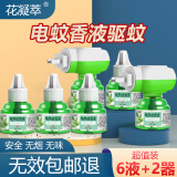 花凝萃电蚊香液驱蚊器无香型驱蚊水家用婴儿孕妇宝宝灭蚊器电蚊香加热器 6液2器