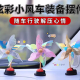 顺富美（SHUNFUMEI）汽车彩色小风车车内装饰随风旋转风车装饰品功能小件 幻彩风车 【一个装】随机颜色
