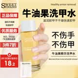 SweetCoolDou牛油果洗甲水30ml 卸甲水卸美甲卸甲液卸水性油性指甲油清洁液