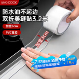 美厨（maxcook）防水条防水防霉胶带 双折厨房水槽贴接缝防水贴贴纸 透明MCPJ8625