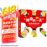 神奇的一天角色体验绘本（畅销十余年，用幽默的方式引导孩子换位思考，学会感恩和珍惜套装共6册）