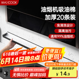 美厨（maxcook）厨房吸油棉油烟机吸油棉 过滤网吸油纸90cm*10cm 20条装MCPJ1190