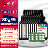京呈TK1113粉盒适用京瓷FS-1025mfp/FS-1040/1060dn FS-1020/FS-1120MFP墨盒1125mfp打印机1520h硒鼓 黑色碳粉10瓶  80g/瓶（含芯片）