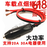 汽车车载点烟器插头30A大功率12V24V通用热水壶电饭锅插头汽车公头带引线保险丝 (30A)2.5平方引线10厘米